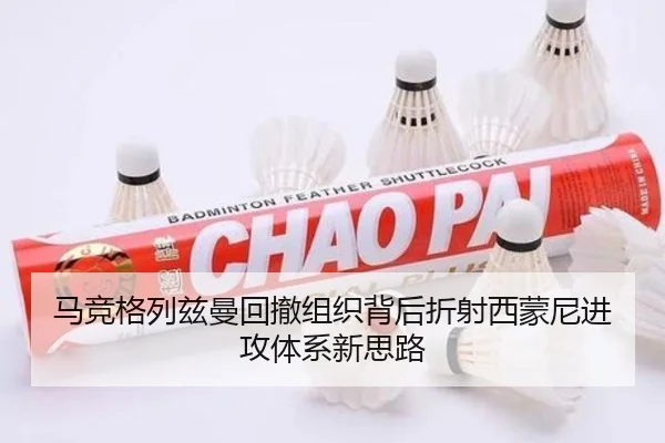 马竞格列兹曼回撤组织背后折射西蒙尼进攻体系新思路