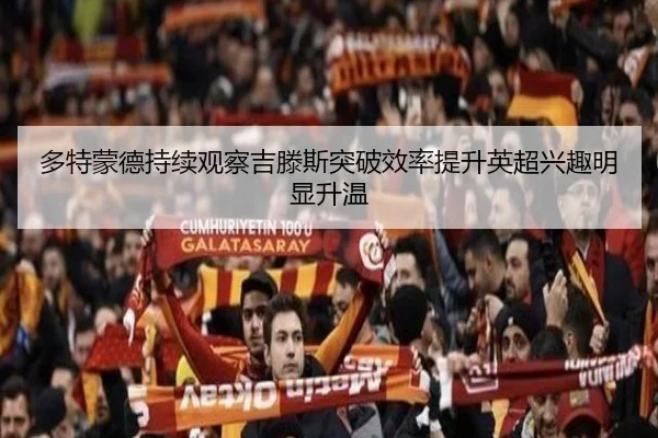 多特蒙德持续观察吉滕斯突破效率提升英超兴趣明显升温