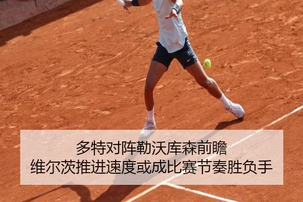 多特对阵勒沃库森前瞻 维尔茨推进速度或成比赛节奏胜负手